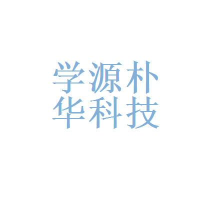 学源朴华教育科技和北京安信科创软件