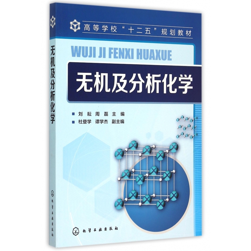 无机及分析化学(高等学校十二五规划教材)-博库网