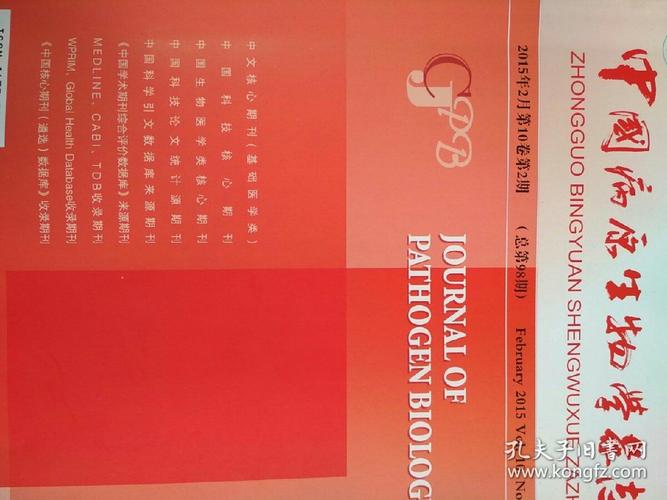 中国病原生物学杂志2015年第10卷第123456期